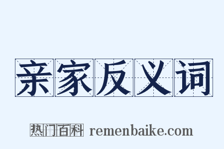 亲家反义词是什么意思的图片